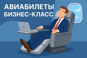 Авиабилеты бизнес-класс: особенности, преимущества и правила выбора